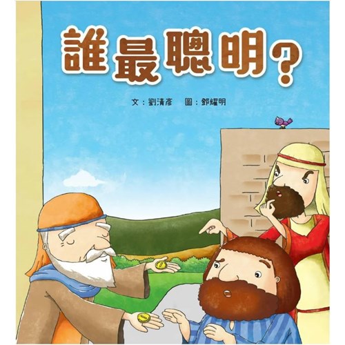 誰最聰明？ 封面