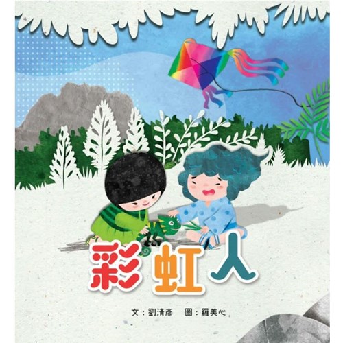 彩虹人 封面