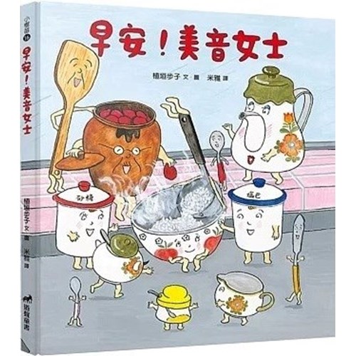 早安！美音女士(繪本)(二版) 封面