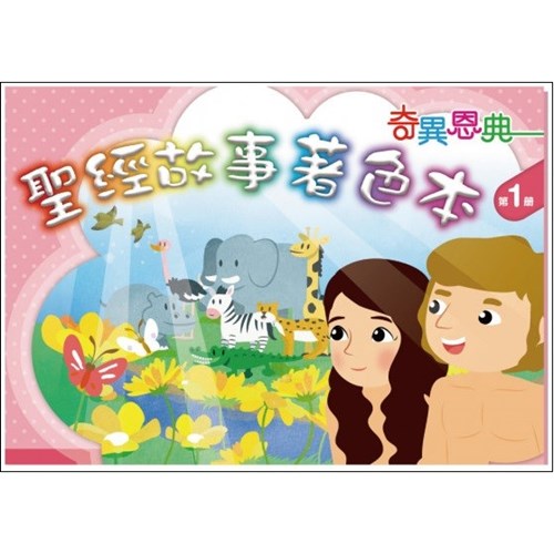 聖經故事著色本(一) 封面