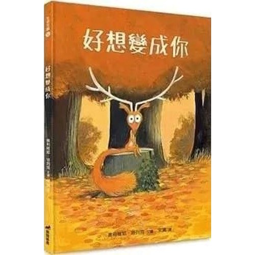 好想變成你(繪本) 封面