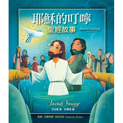 耶穌的叮嚀--聖經故事(繪本) 封面