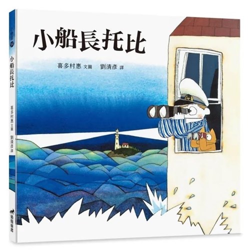 小船長托比(繪本) 封面