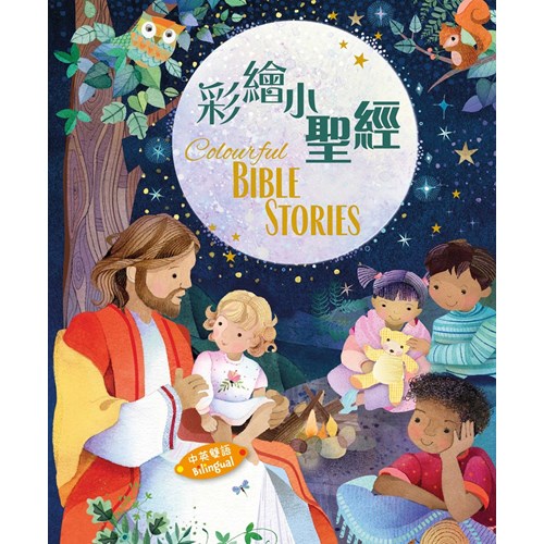 彩繪小聖經(中英對照) 封面