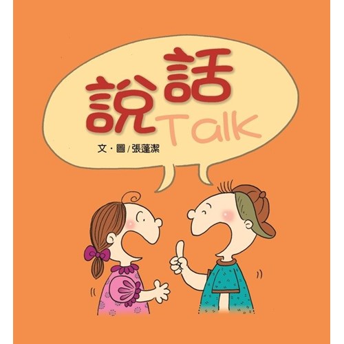 說話--寶貝心5(彩色版+創意著色頁) 封面