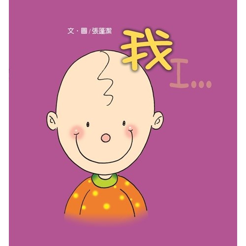 我-寶貝心4(彩色版+創意著色頁) 封面