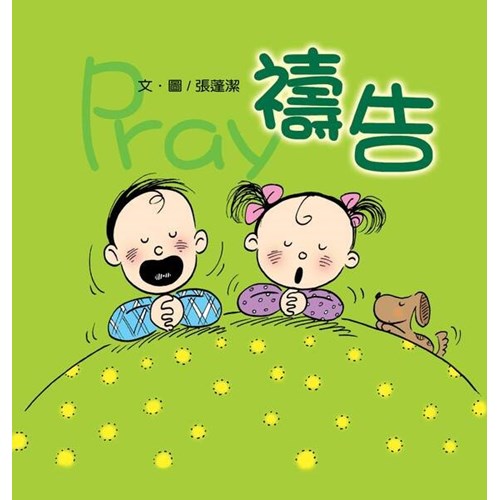 禱告-寶貝心2(彩色版+創意著色頁) 封面