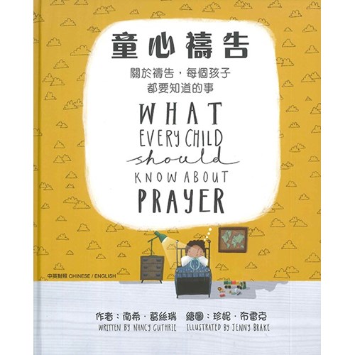 童心禱告：關於禱告，每個孩子都要知道的事(中英對照繪本) 封面