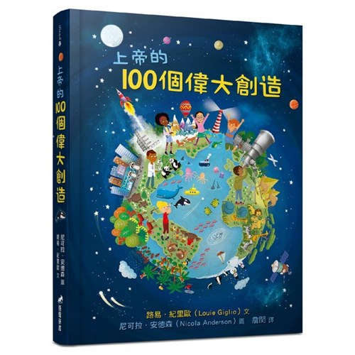 上帝的100個偉大創造 封面