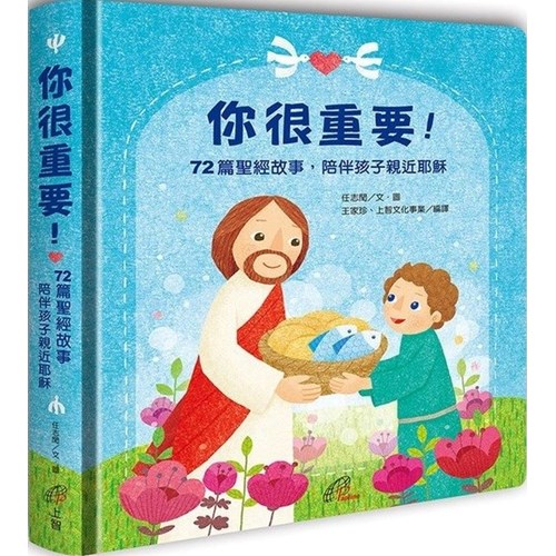 你很重要!：72篇聖經故事陪伴孩子親近耶穌 封面