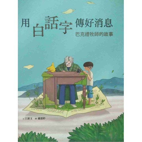 用白話字傳好消息：巴克禮牧師的故事(附英文)--美好腳蹤系列(繪本) 封面