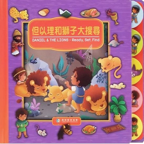 但以理和獅子大搜尋(中英對照) 封面