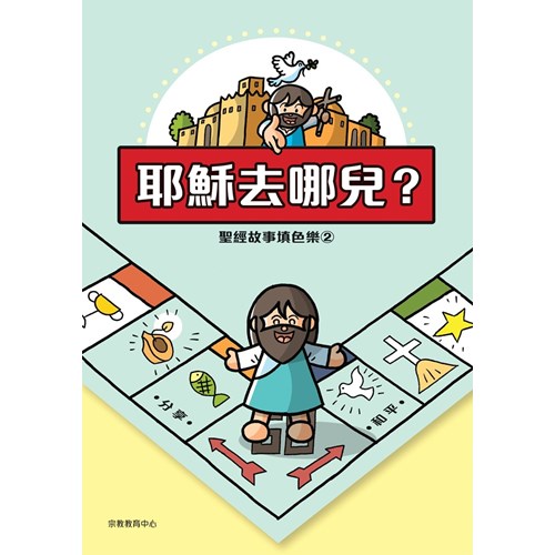 聖經故事填色樂2--耶穌去哪兒? 封面