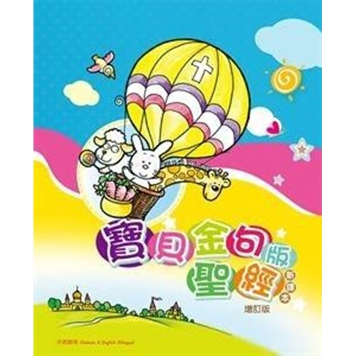 寶貝金句版聖經(新譯本)增訂版 封面