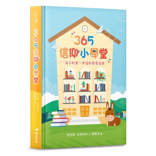 365信仰小學堂 封面