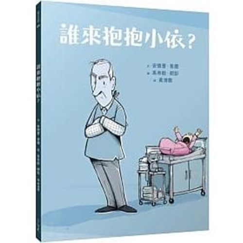 誰來抱抱小依? (繪本) 封面