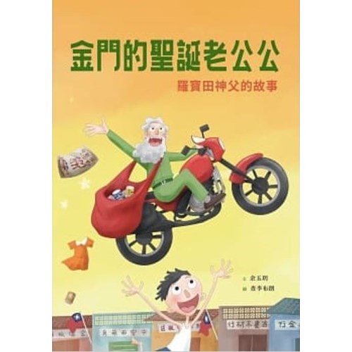 金門的聖誕老公公：羅寶田神父的故(附英文)--美好腳蹤系列(繪本) 封面