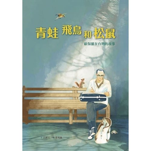 青蛙 飛鳥和松鼠: 歐保羅在台灣的故事(附英文)--美好腳蹤系列(繪本) 封面