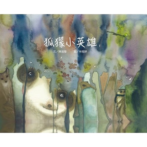 狐獴小英雄 (繪本) 封面