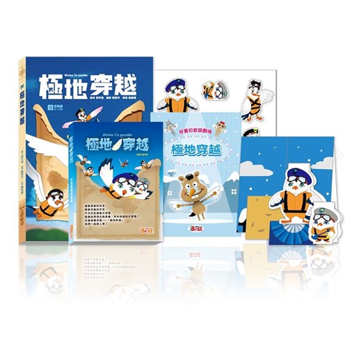 好寶貝家庭劇場--極地穿越組 封面