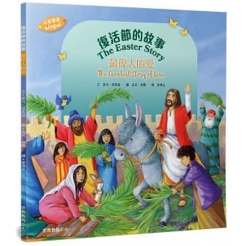 復活節的故事：最偉大的愛 封面