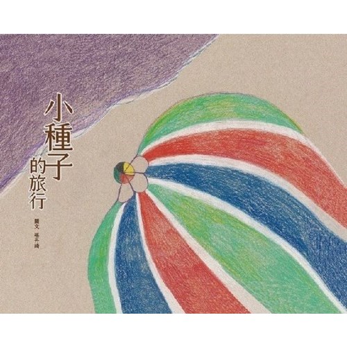小種子的旅行 (繪本) 封面