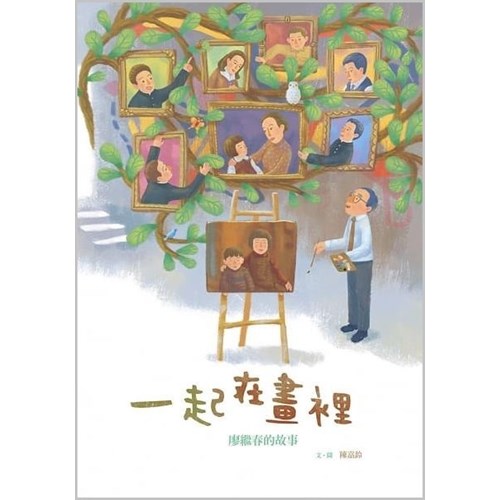 一起在畫裡--廖繼春的故事(附英文)--美好腳蹤系列(繪本) 封面
