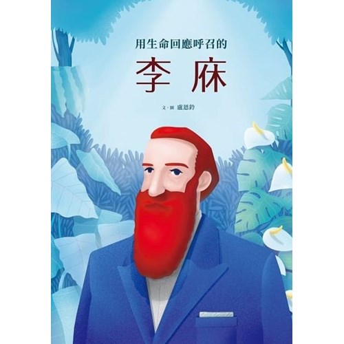 用生命回應呼召的李庥(附英文)--美好腳蹤系列(繪本) 封面