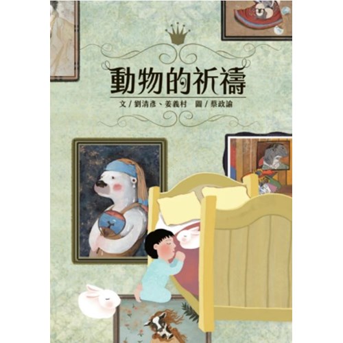 動物的祈禱 (繪本) 封面