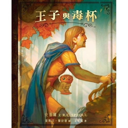 王子與毒杯 (繪本) 封面