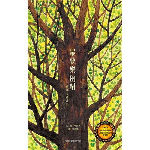 最快樂的樹：一個成長的故事（繪本） 封面