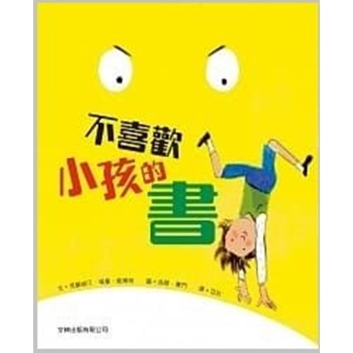 不喜歡小孩的書（繪本） 封面