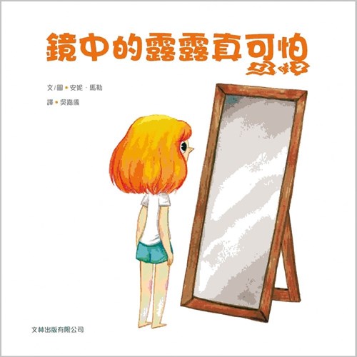 鏡中的露露真可怕（繪本） 封面