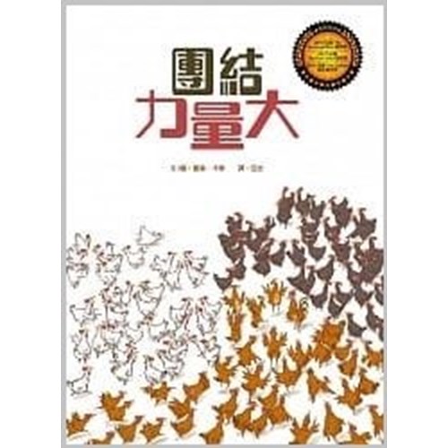 團結力量大（繪本） 封面