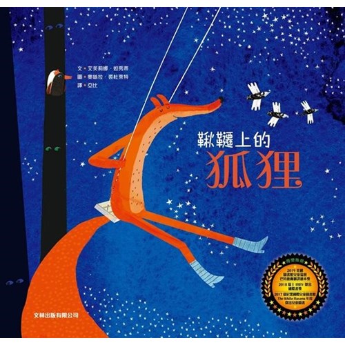 鞦韆上的狐狸（繪本） 封面