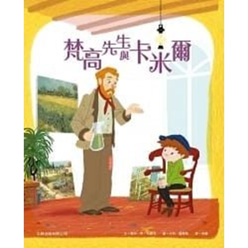 梵高先生與卡米爾（繪本） 封面