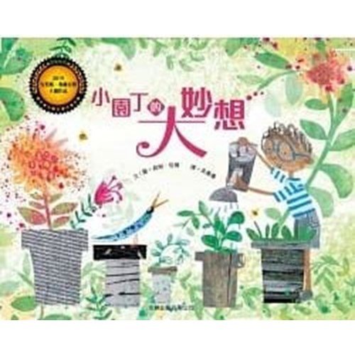 小園丁的大妙想（繪本） 封面