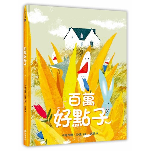 百萬好點子(繪本) 封面