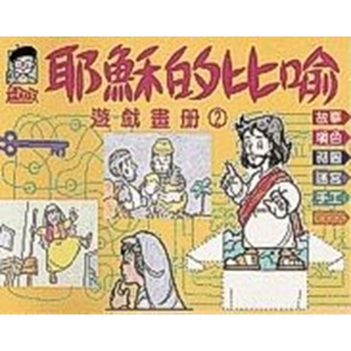 耶穌的比喻--遊戲畫冊2 封面