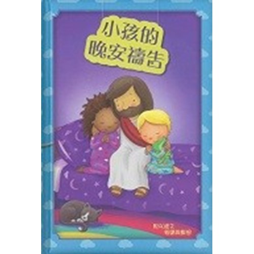 小孩的晚安禱告 封面