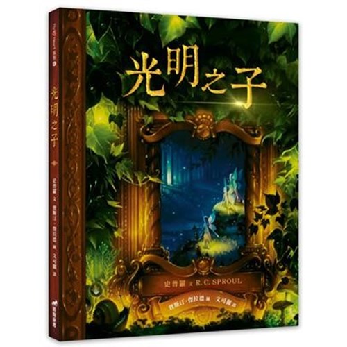 光明之子(繪本) 封面