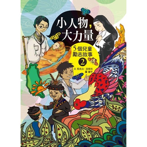 小人物，大力量2：5個兒童勵志故事(注音版) 封面