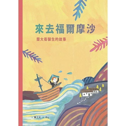 來去福爾摩沙--蘭大衛醫師的故事(附英文)--美好腳蹤系列(繪本) 封面