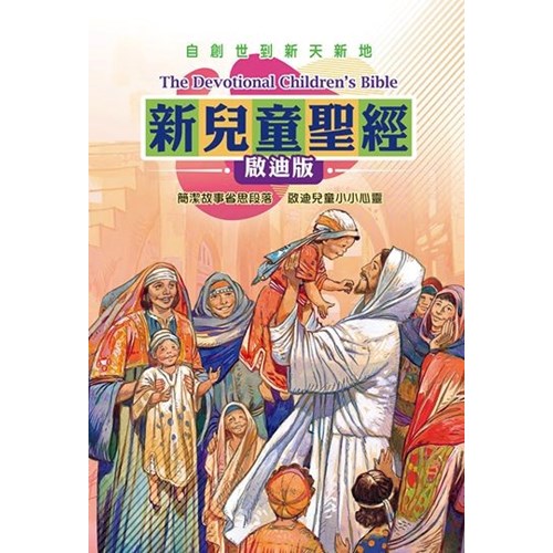 新兒童聖經--啟迪版 封面