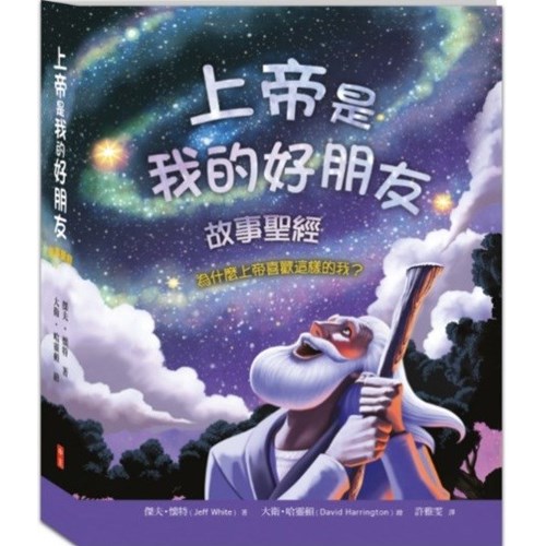 上帝是我的好朋友--故事聖經 封面