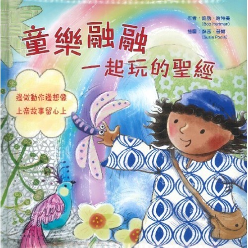 童樂融融--一起玩的聖經 封面