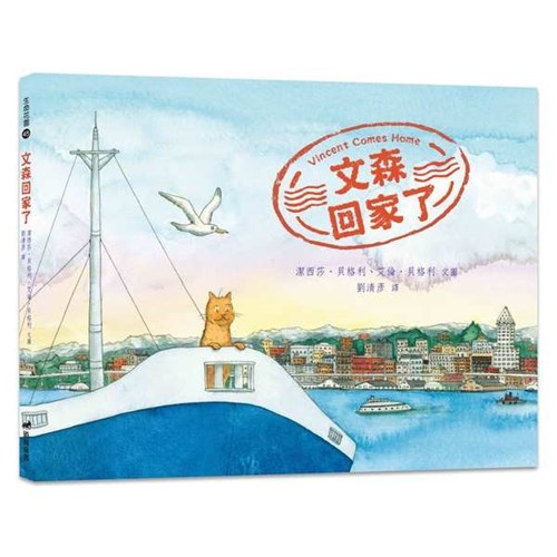 文森回家了(繪本) 封面