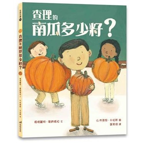 查理的南瓜多少籽(繪本) 封面
