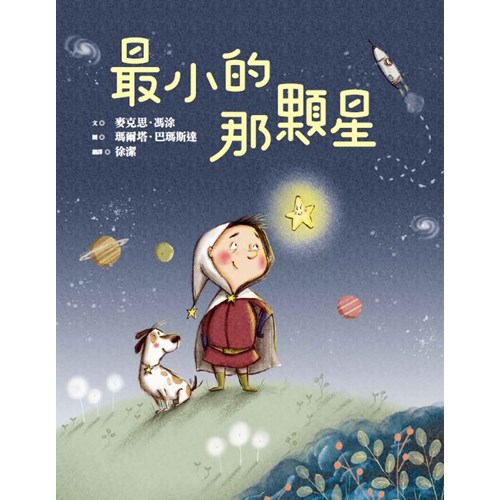 最小的那顆星 封面