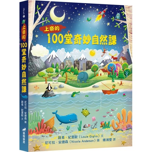 上帝的100堂奇妙自然課 封面